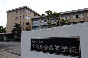 金沢総合高校